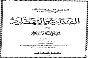 غلاف كتاب البداية والنهاية - الجزء التاسع بقلم ابن كثير الدمشقي غلاف كتاب البداية والنهاية - الجزء التاسع بقلم ابن كثير الدمشقي